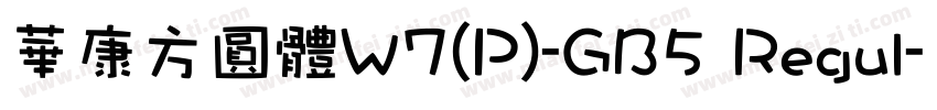 華康方圓體W7(P)-GB5 Regul字体转换